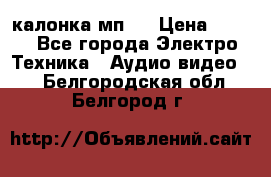 калонка мп 3 › Цена ­ 574 - Все города Электро-Техника » Аудио-видео   . Белгородская обл.,Белгород г.